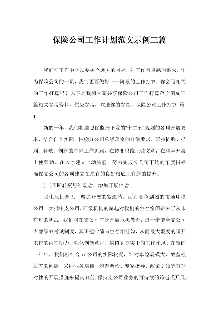 保险公司工作计划范文示例三篇.docx_第1页