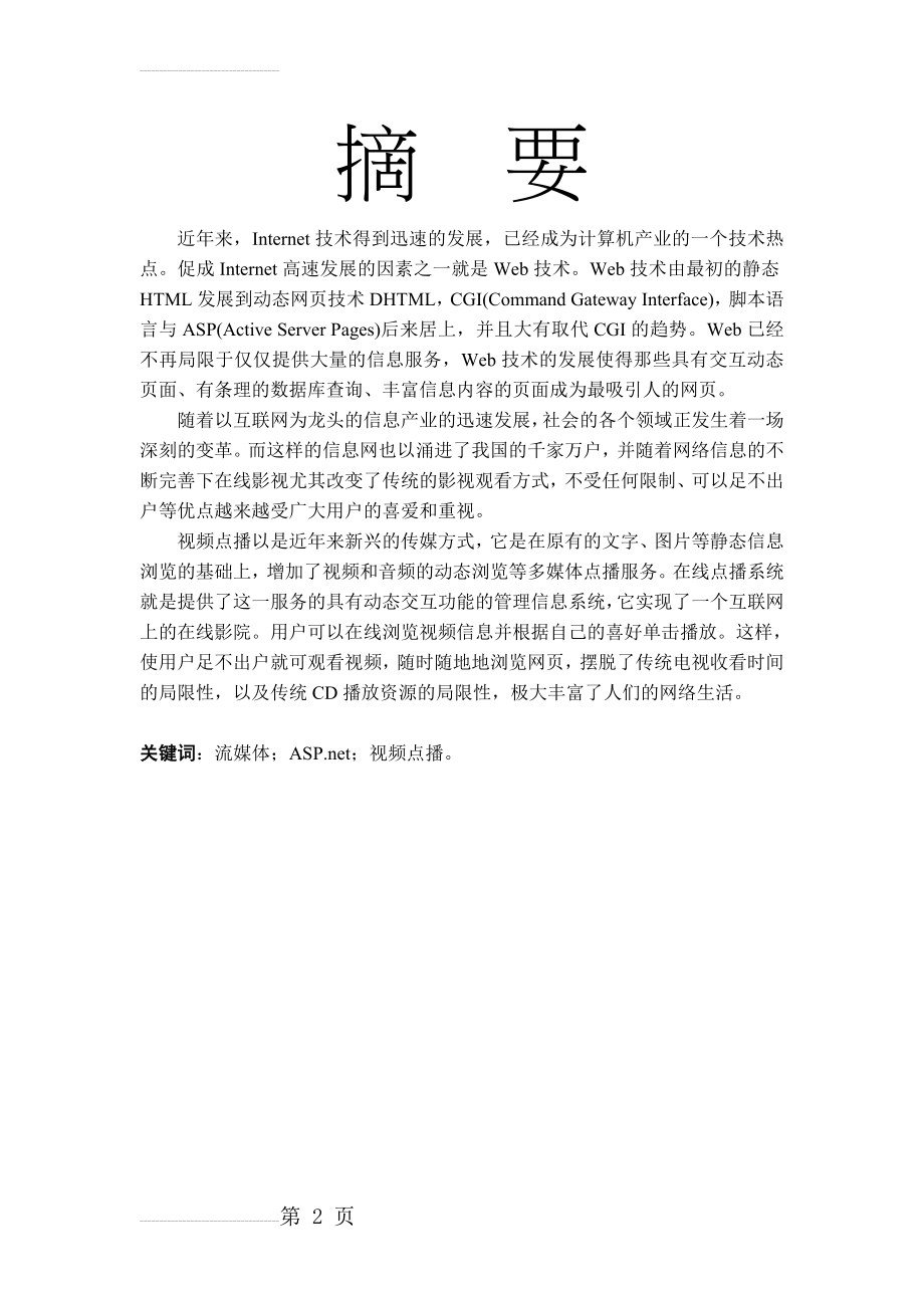 毕业论文-基于ASP的教育视频点播系统的设计与实现(42页).doc_第2页