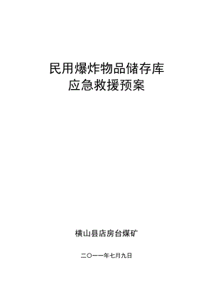 医学专题一民爆物品储存库应急救援预案.docx