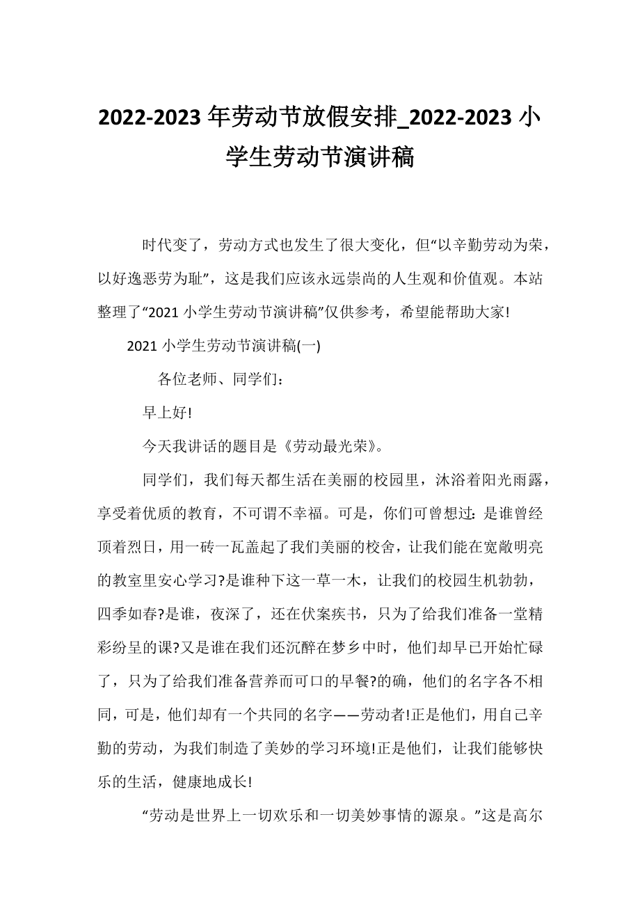 2022-2023年劳动节放假安排_2022-2023小学生劳动节演讲稿.docx_第1页