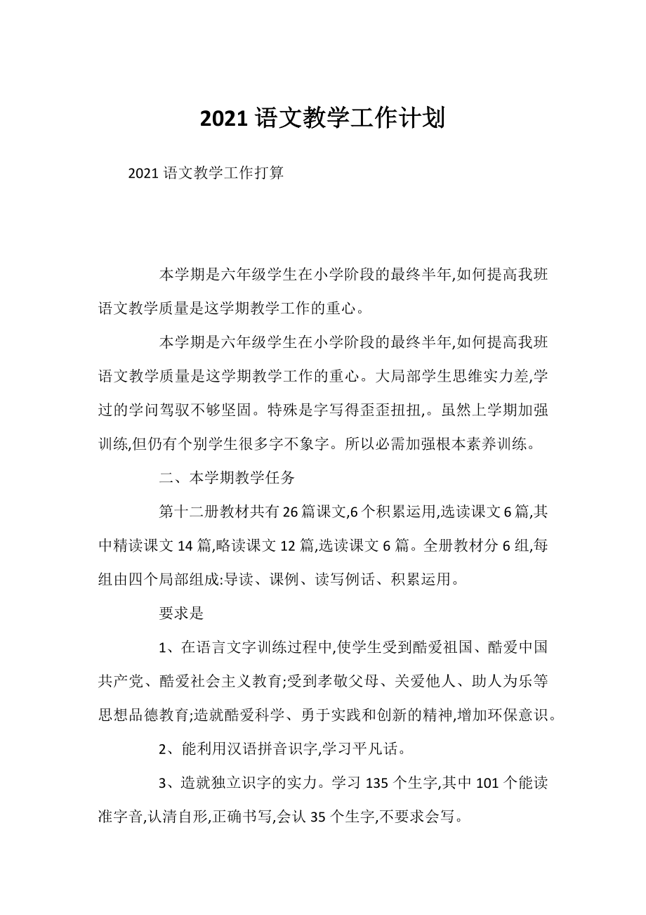 2021语文教学工作计划.docx_第1页