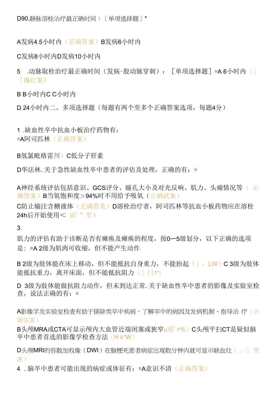 急性缺血性卒中及溶栓护理考试试题及答案.docx_第2页