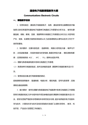 通信电子线路课程教学大纲.pdf