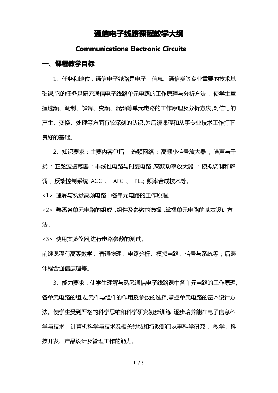 通信电子线路课程教学大纲.pdf_第1页