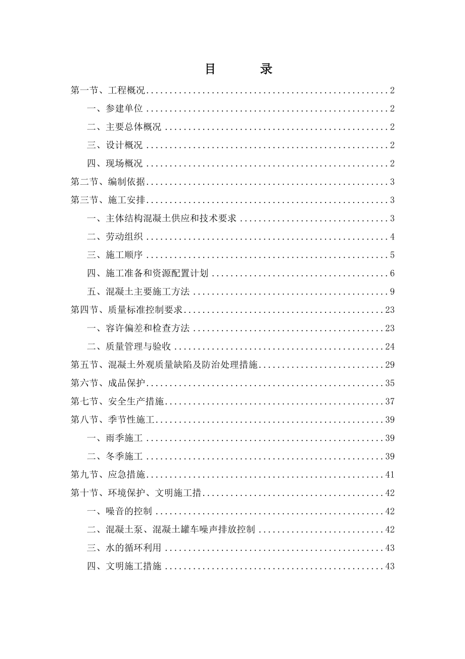 欧亚国际一期二标段混凝土施工方案(41页).doc_第2页