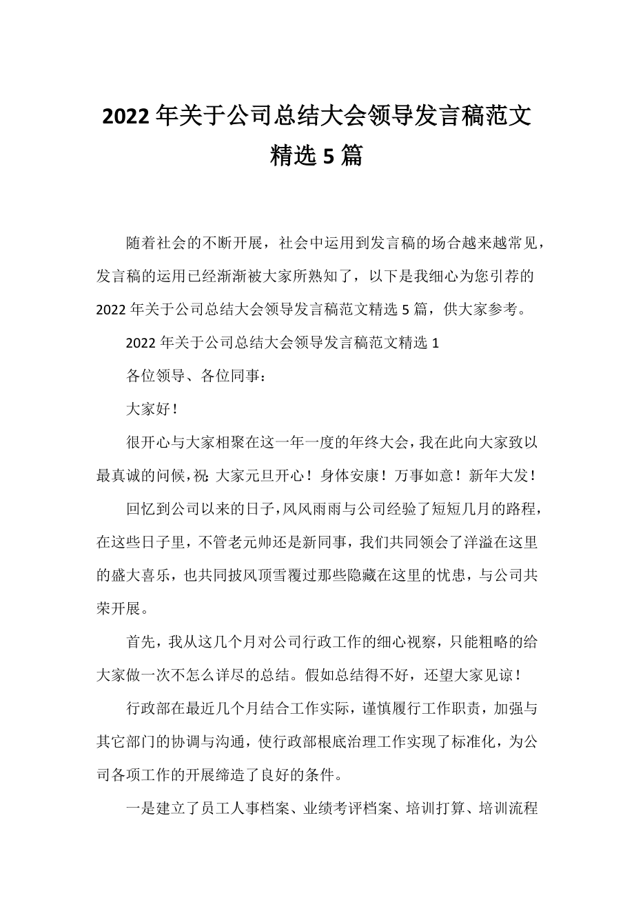 2022年公司总结大会领导发言稿范文精选5篇.docx_第1页