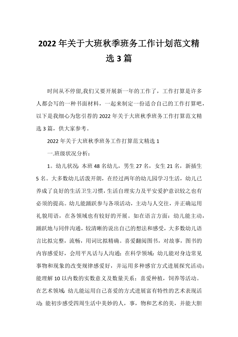 2022年大班秋季班务工作计划范文精选3篇.docx_第1页