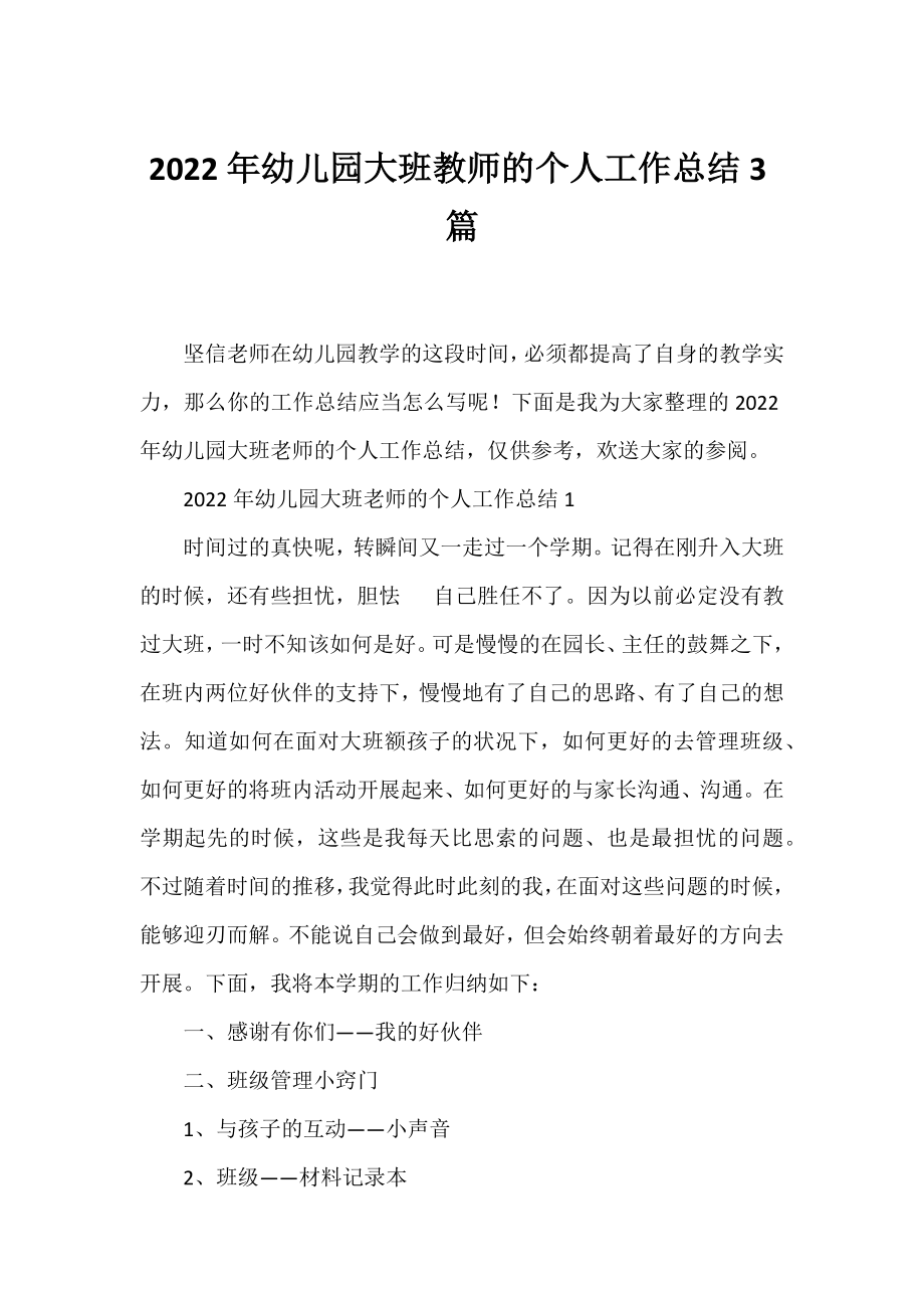 2022年幼儿园大班教师的个人工作总结3篇.docx_第1页