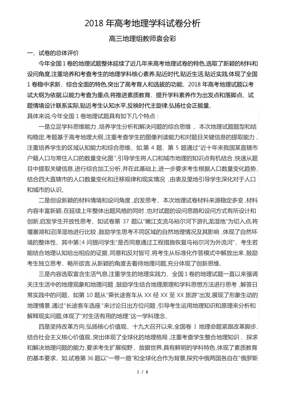 2018年高考地理学科试卷分析报告.pdf_第1页