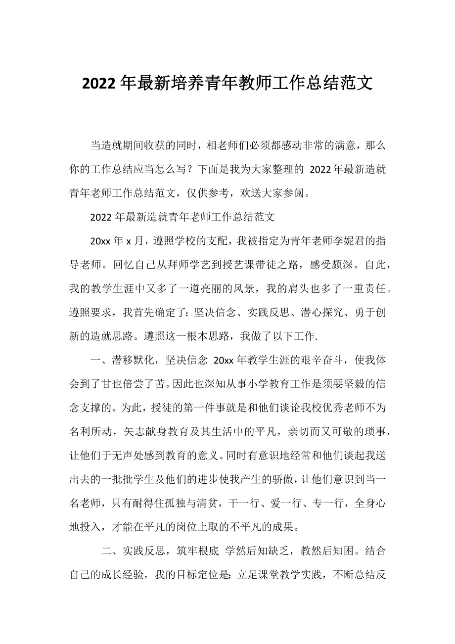 2022年最新培养青年教师工作总结范文.docx_第1页