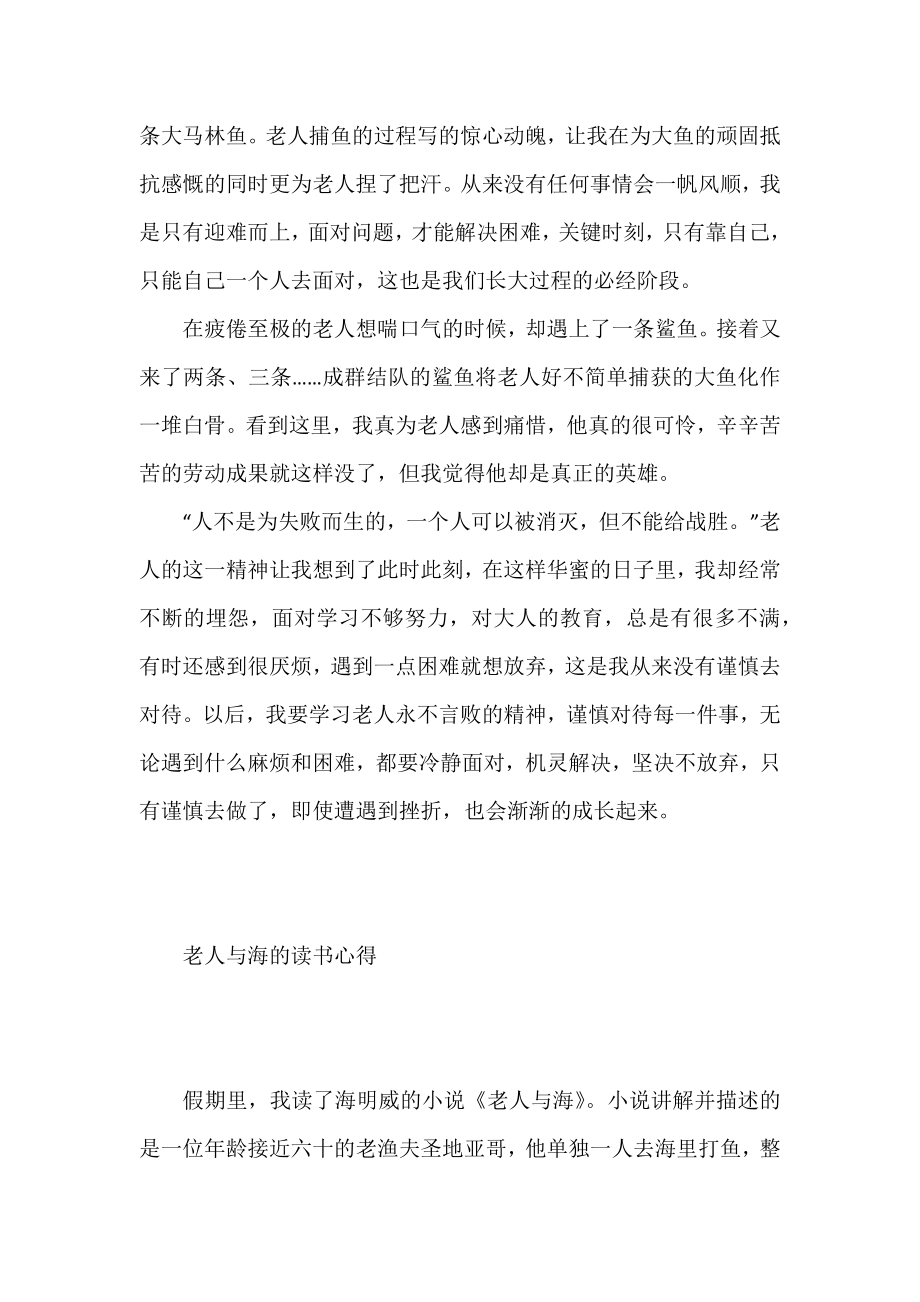 2022老人与海的读书心得范文.docx_第2页