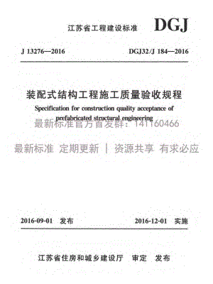 DGJ32-J184-2016装配式结构工程施工质量验收规程附条文.pdf