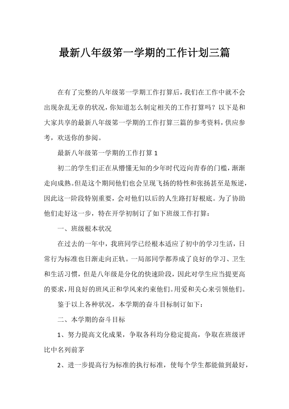 八年级笫一学期的工作计划三篇.docx_第1页