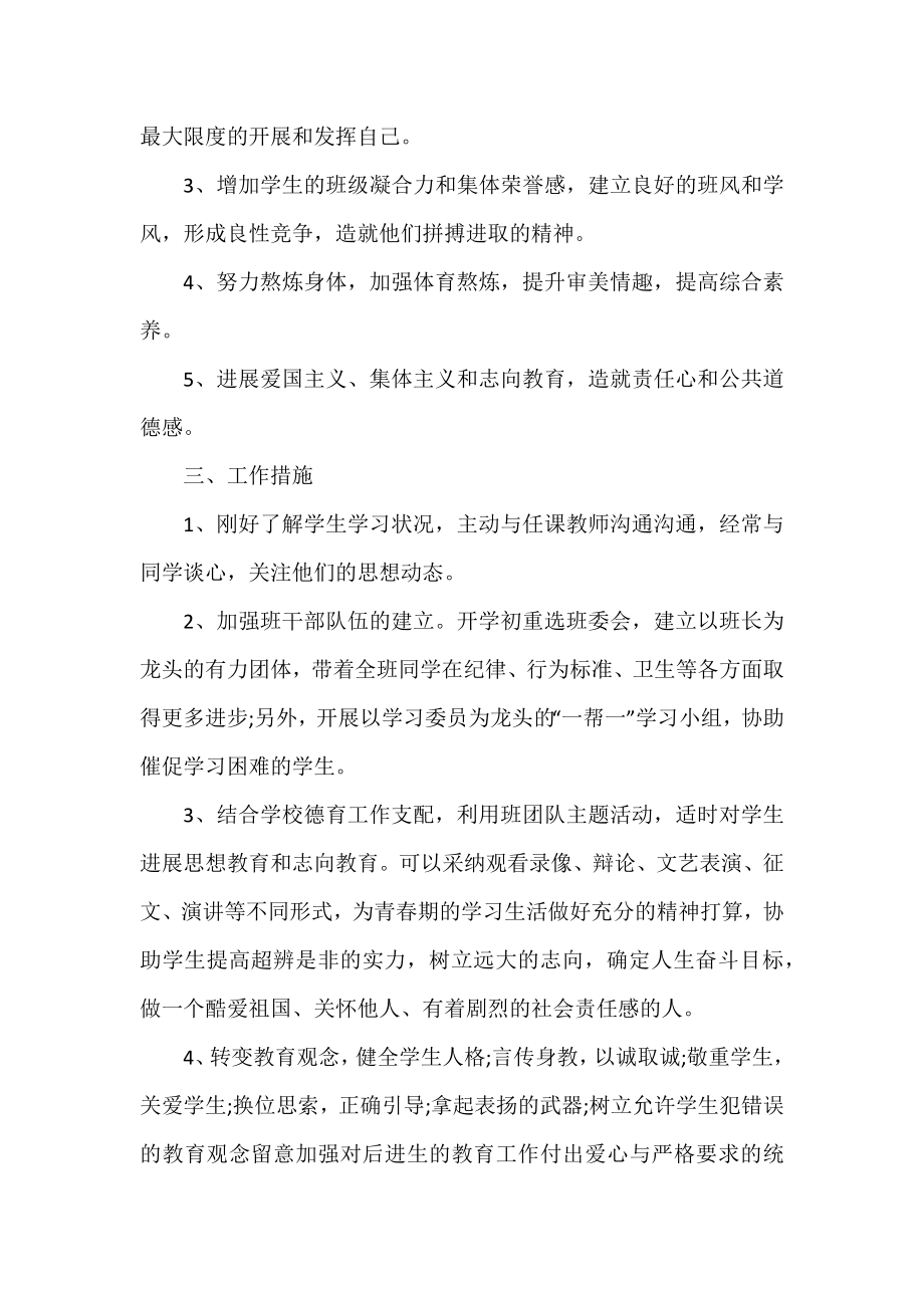 八年级笫一学期的工作计划三篇.docx_第2页