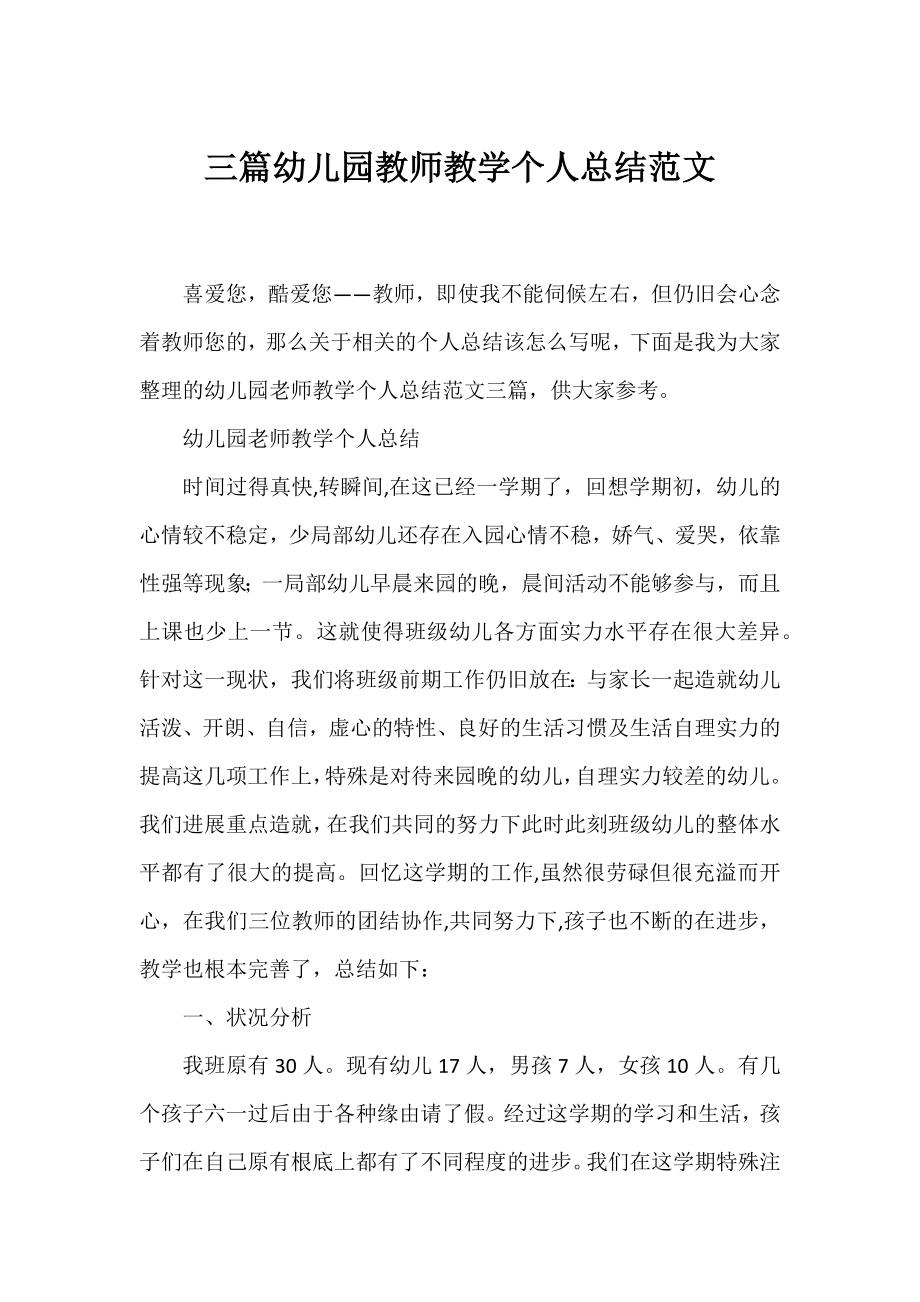 三篇幼儿园教师教学个人总结范文.docx_第1页