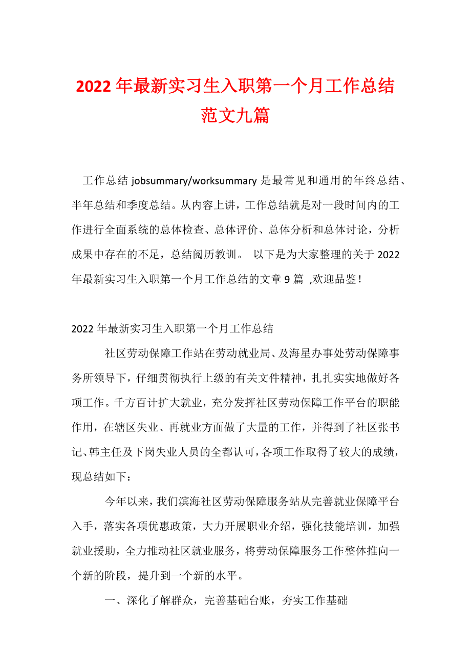 2022年最新实习生入职第一个月工作总结范文九篇.docx_第1页