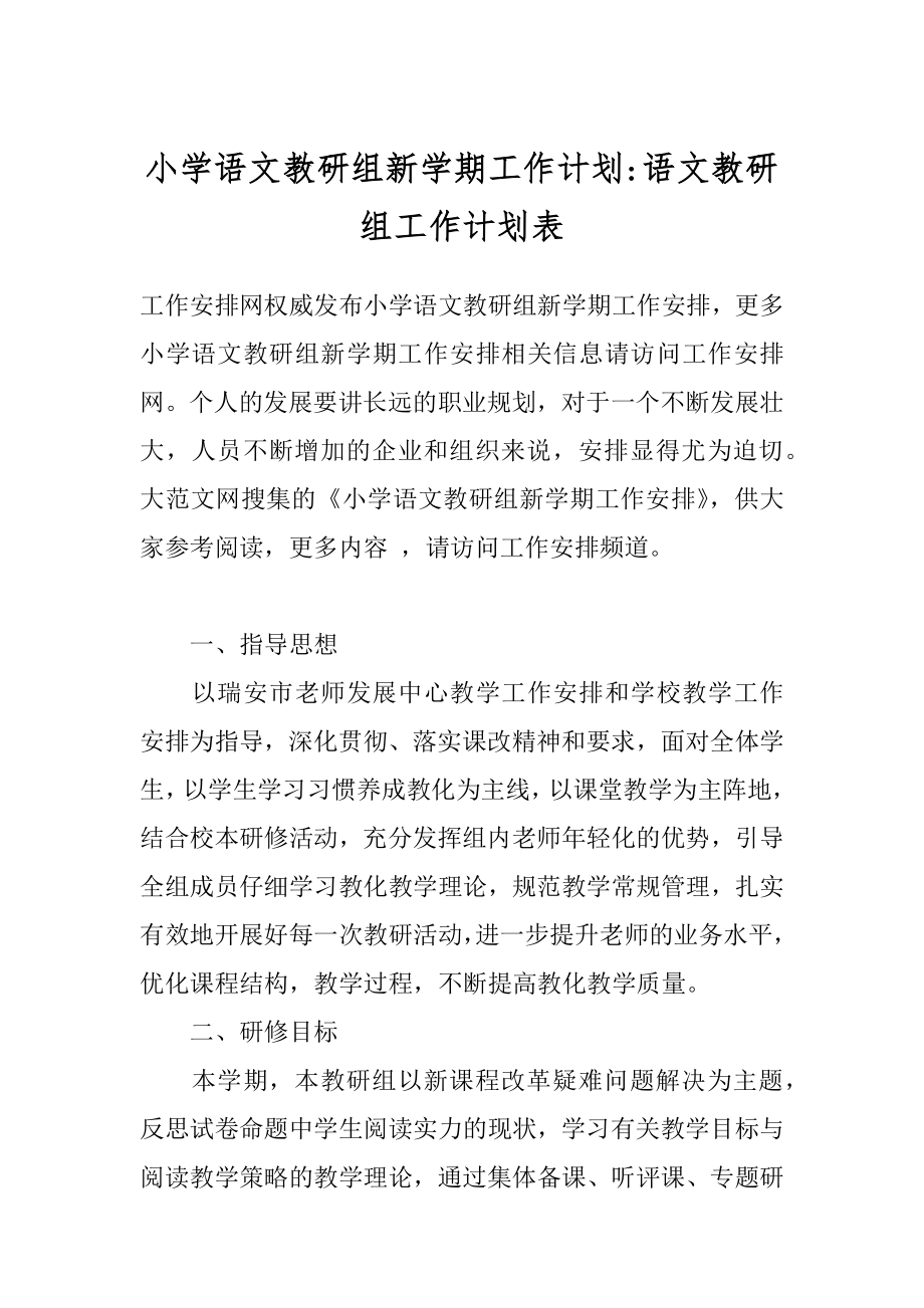 小学语文教研组新学期工作计划-语文教研组工作计划表.docx_第1页