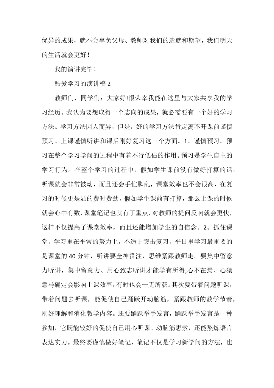 2022精选热爱学习的演讲稿范文3篇.docx_第2页