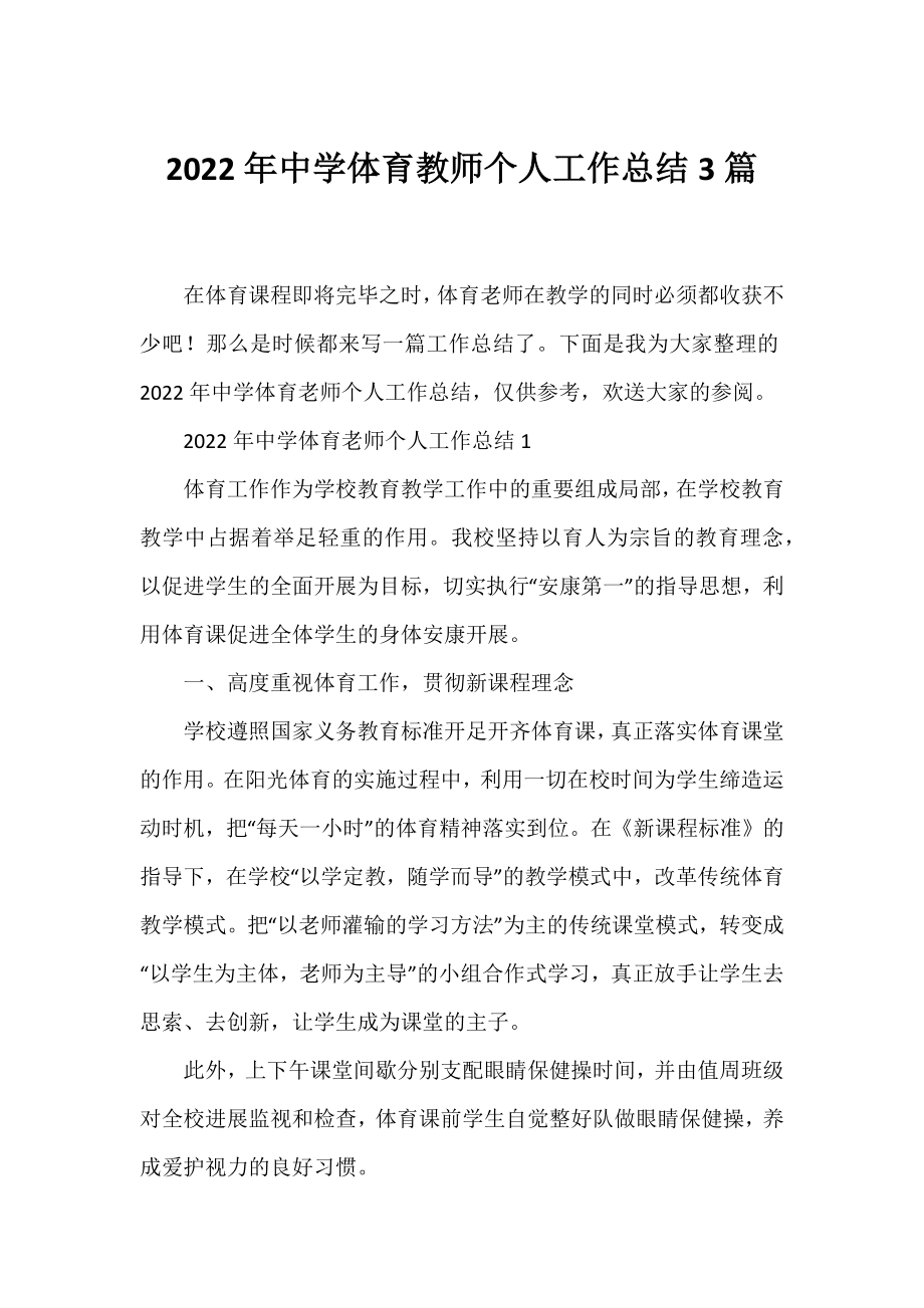 2022年中学体育教师个人工作总结3篇.docx_第1页