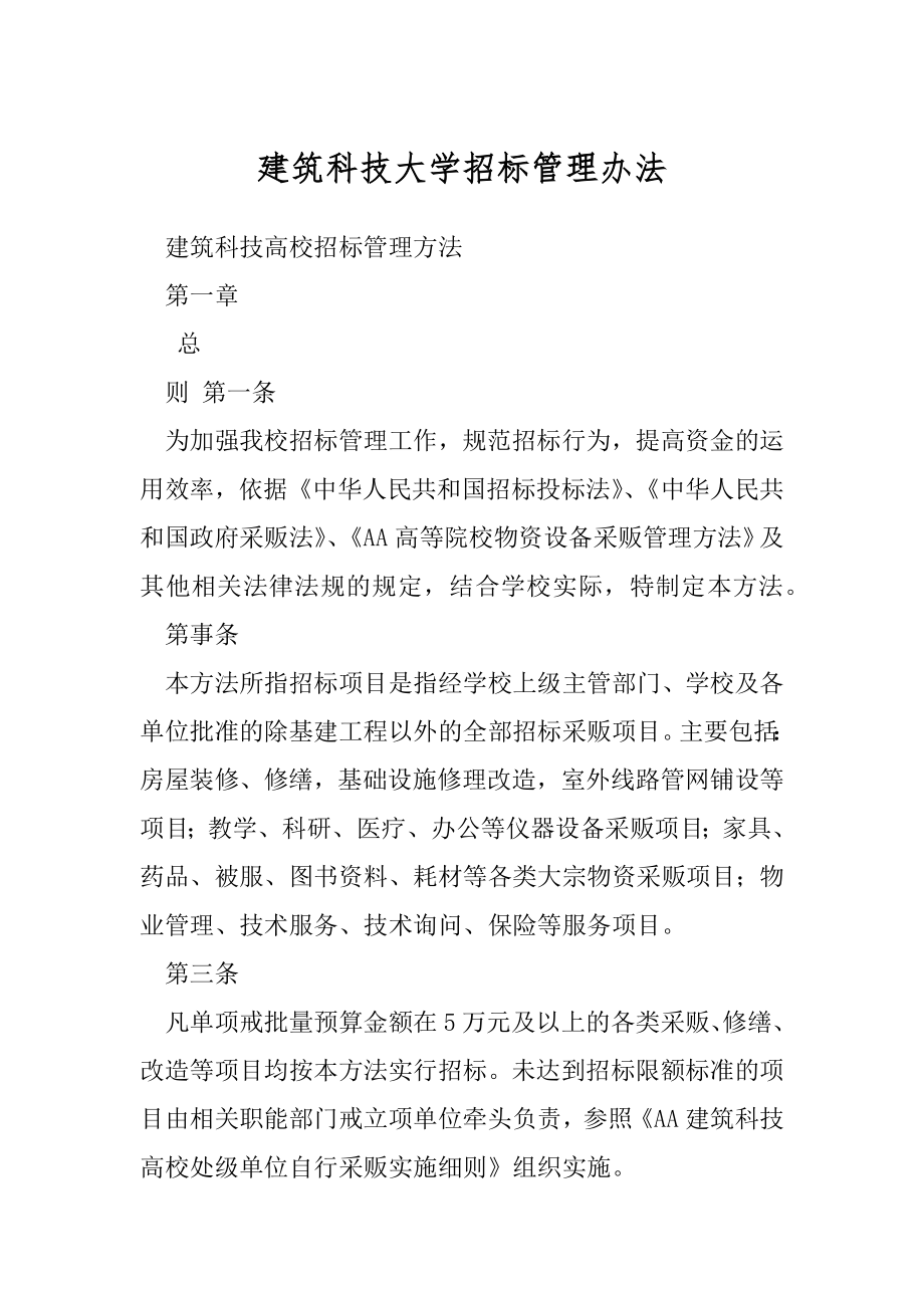 建筑科技大学招标管理办法.docx_第1页