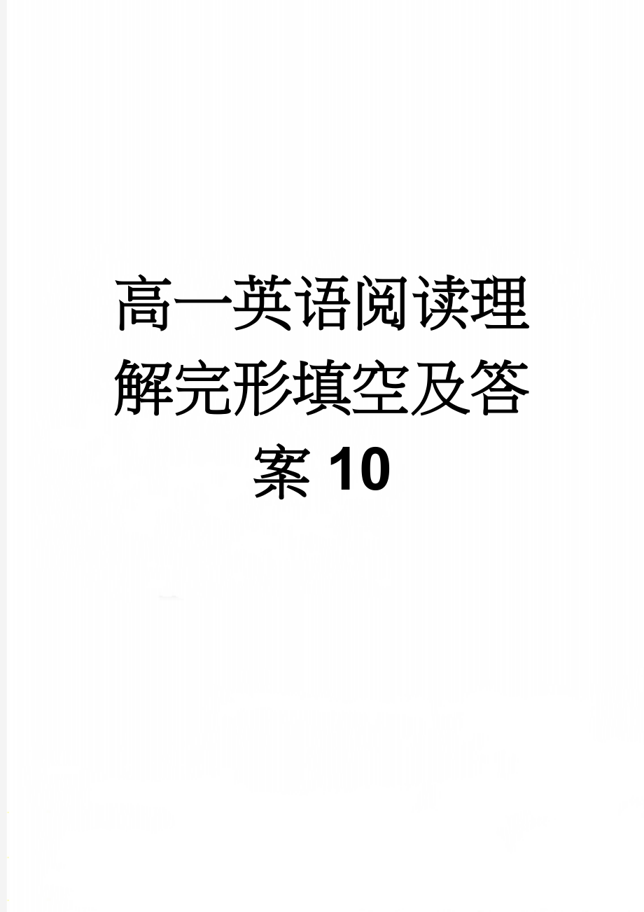 高一英语阅读理解完形填空及答案10(10页).doc_第1页