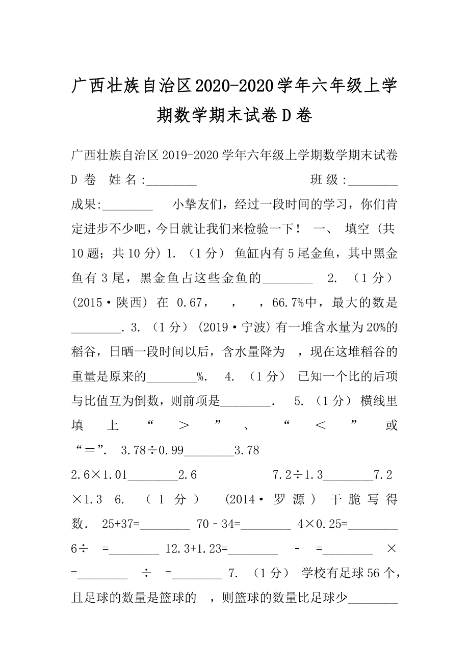 广西壮族自治区2020-2020学年六年级上学期数学期末试卷D卷.docx_第1页