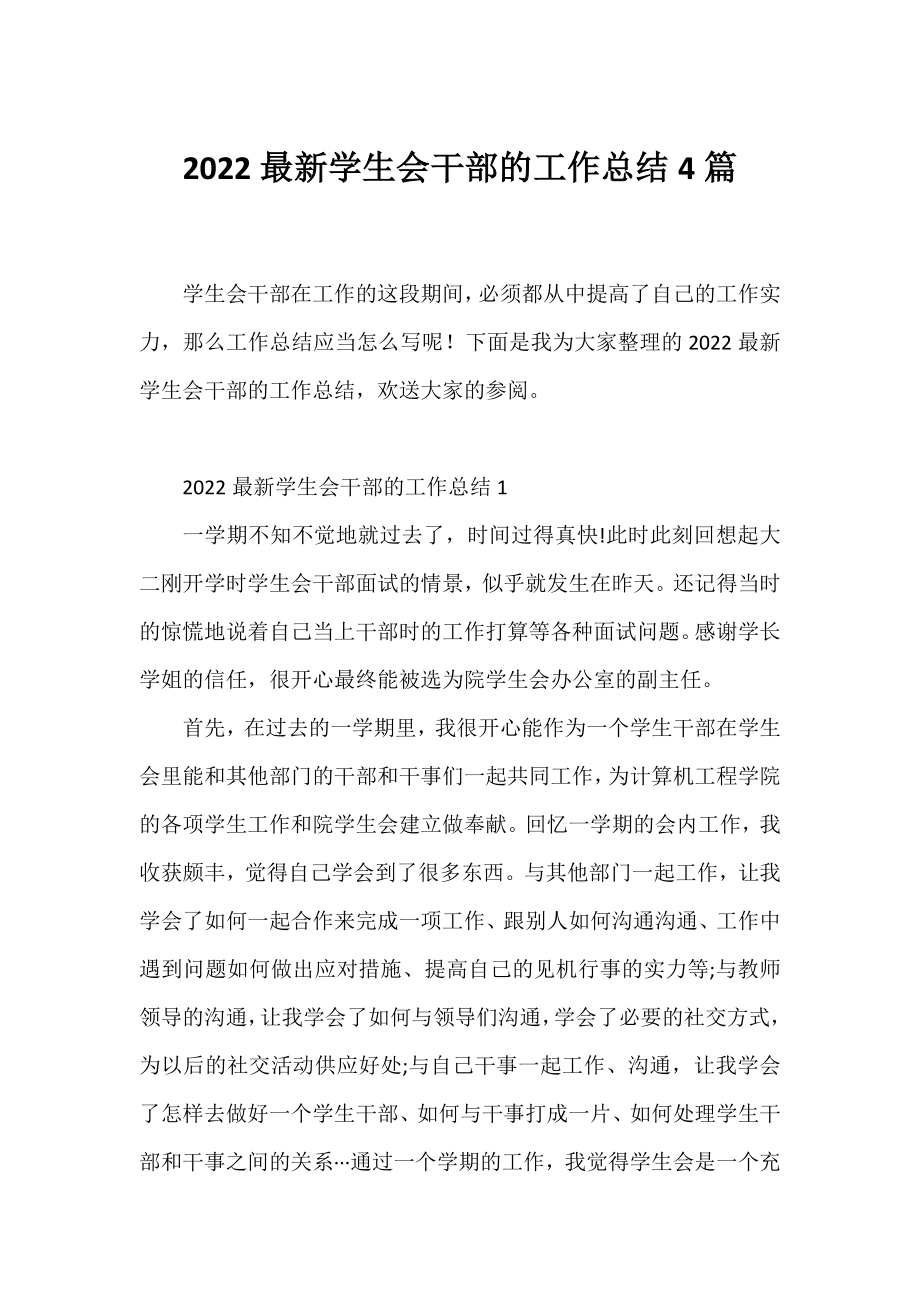 2022学生会干部的工作总结4篇.docx_第1页