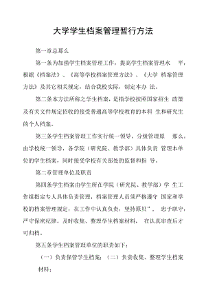 大学学生档案管理暂行办法.docx