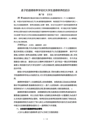 孟子的道德修养学说对大学生道德修养的启示.pdf