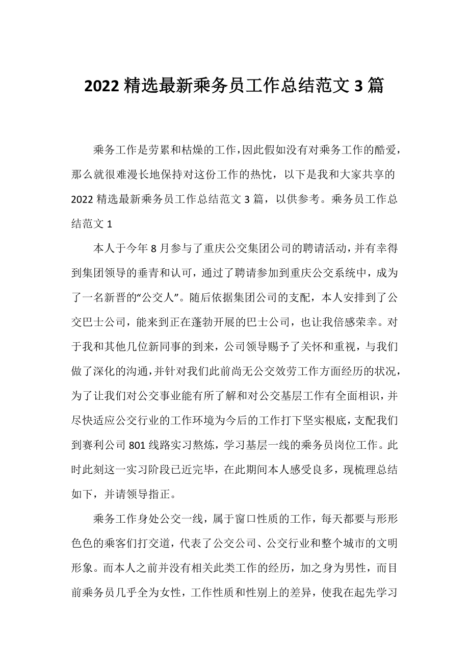 2022精选最新乘务员工作总结范文3篇.docx_第1页