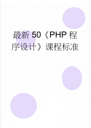 最新50《PHP程序设计》课程标准(11页).doc