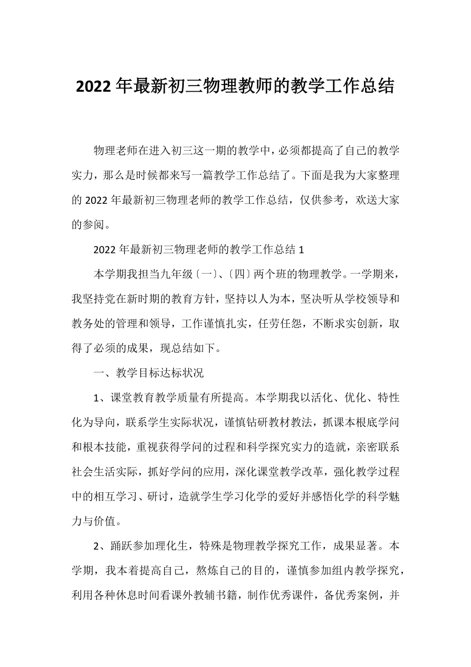 2022年初三物理教师的教学工作总结.docx_第1页