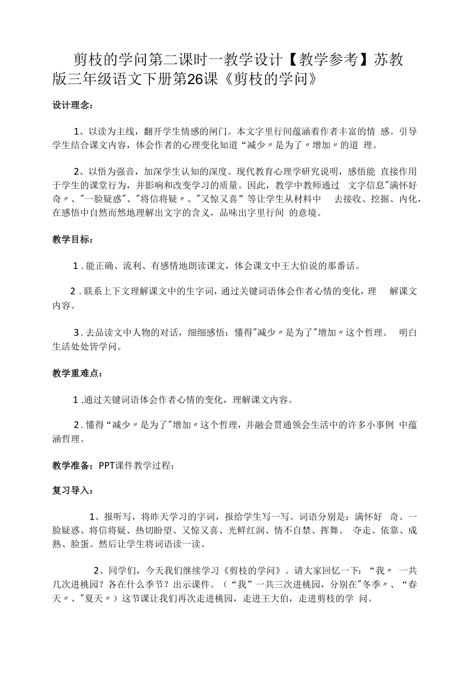 剪枝的学问第二课时—教学设计【教学参考】.docx_第1页