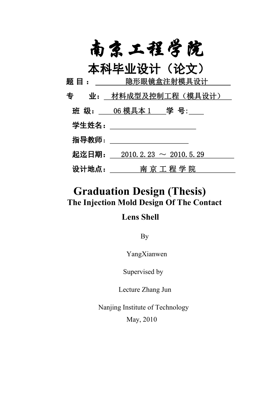 机械毕业设计（论文）-隐形眼镜盒注塑模具设计（全套图纸）(30页).doc_第2页