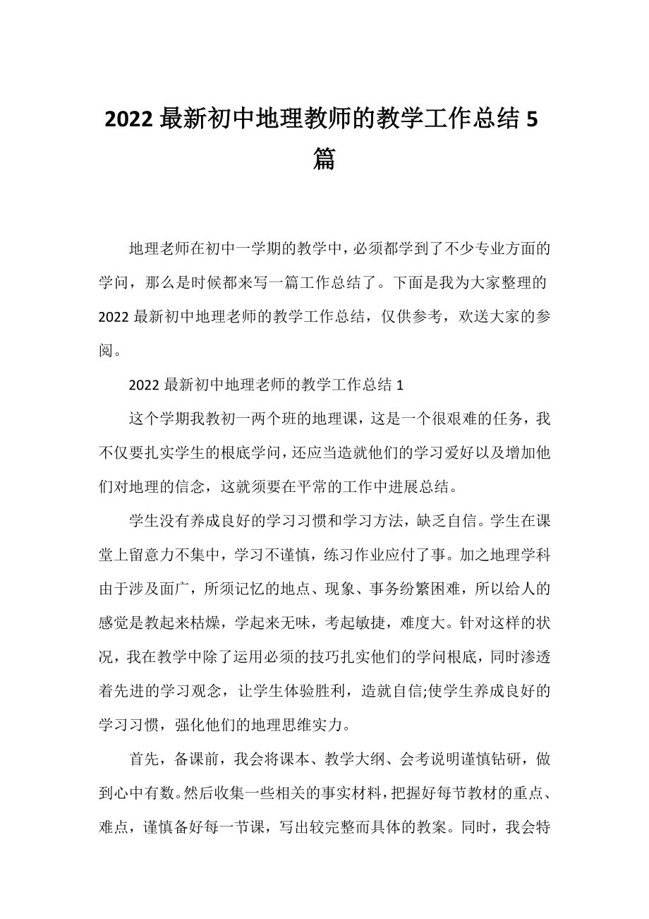 2022初中地理教师的教学工作总结5篇.docx_第1页