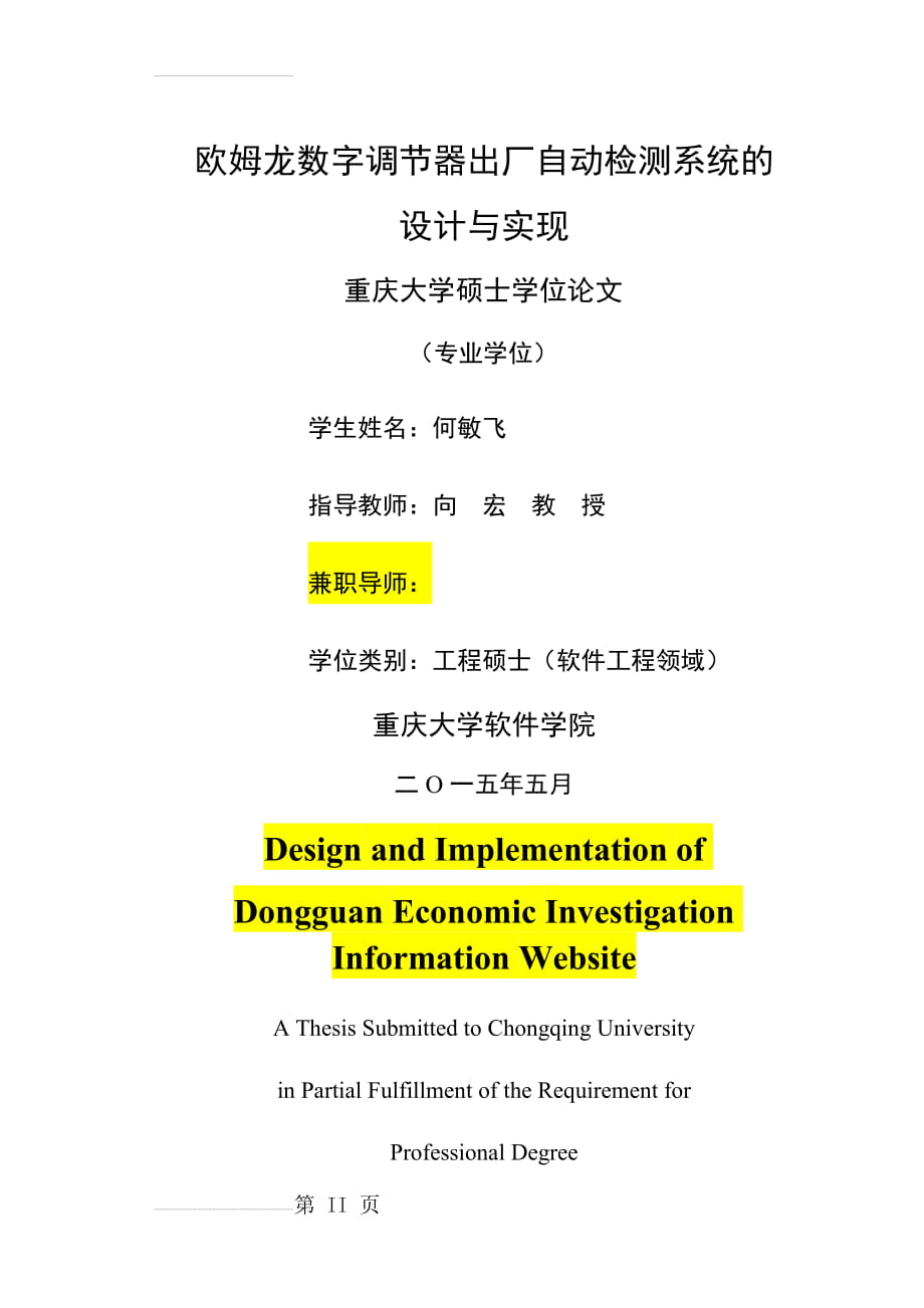 欧姆龙数字调节器出厂自动检测系统的设计与实现学位论文(53页).docx_第2页