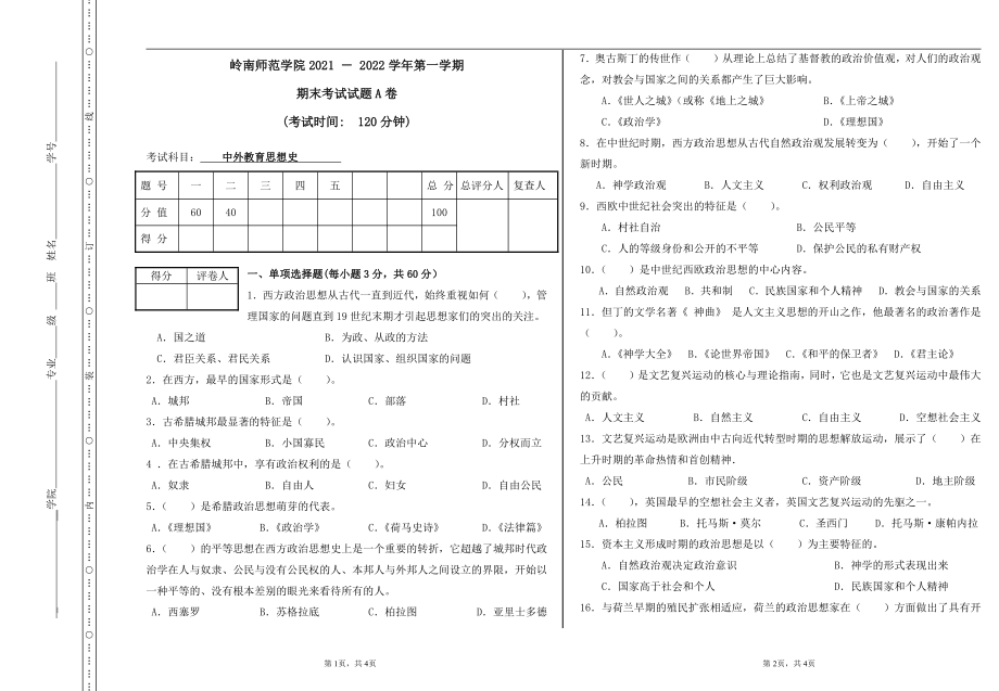 2021-2022年自考岭师本科第三学期期末考试《中外教育思想史》试卷.pdf_第1页