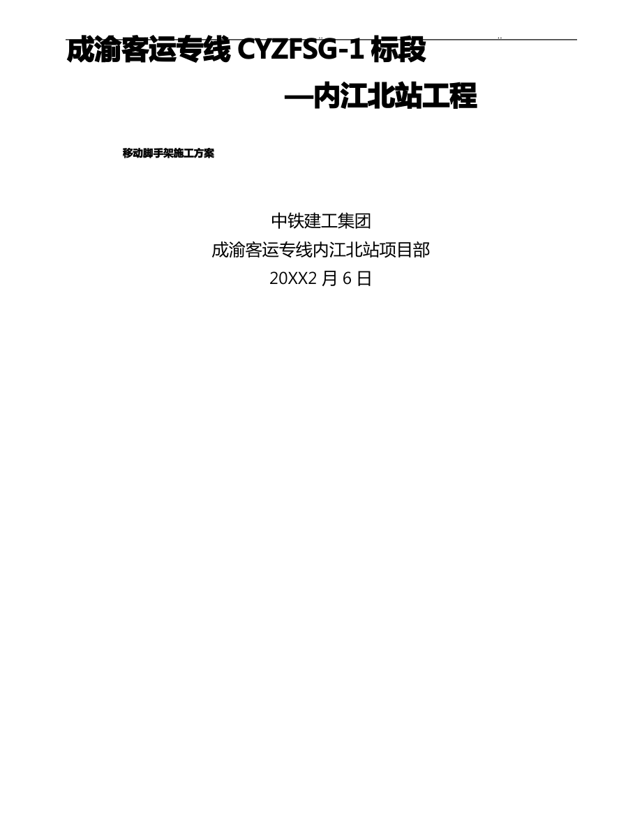 移动脚手架专项工程施工设计方案.pdf_第1页