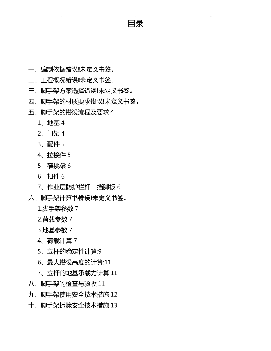 移动脚手架专项工程施工设计方案.pdf_第2页