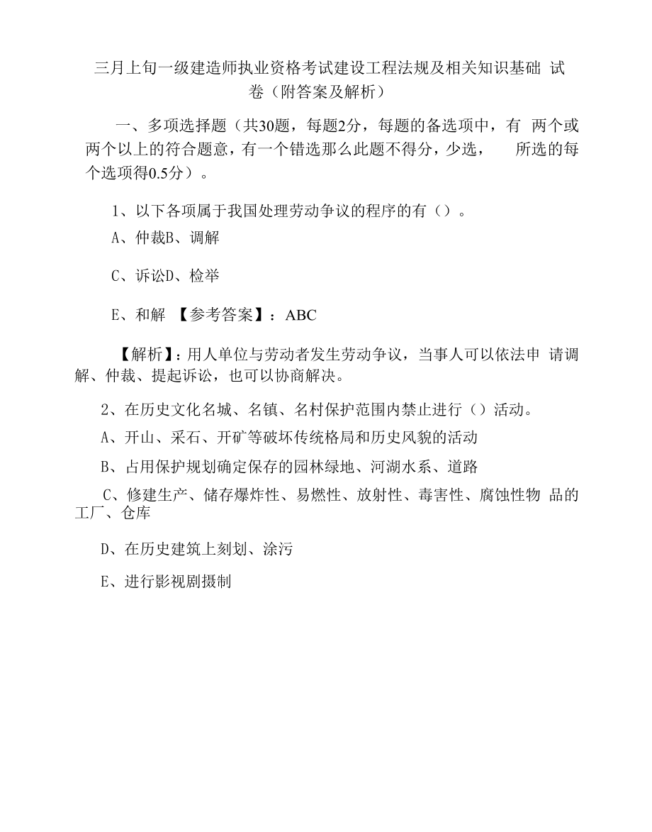 三月上旬一级建造师执业资格考试建设工程法规及相关知识基础试卷（附答案及解析）.docx_第1页