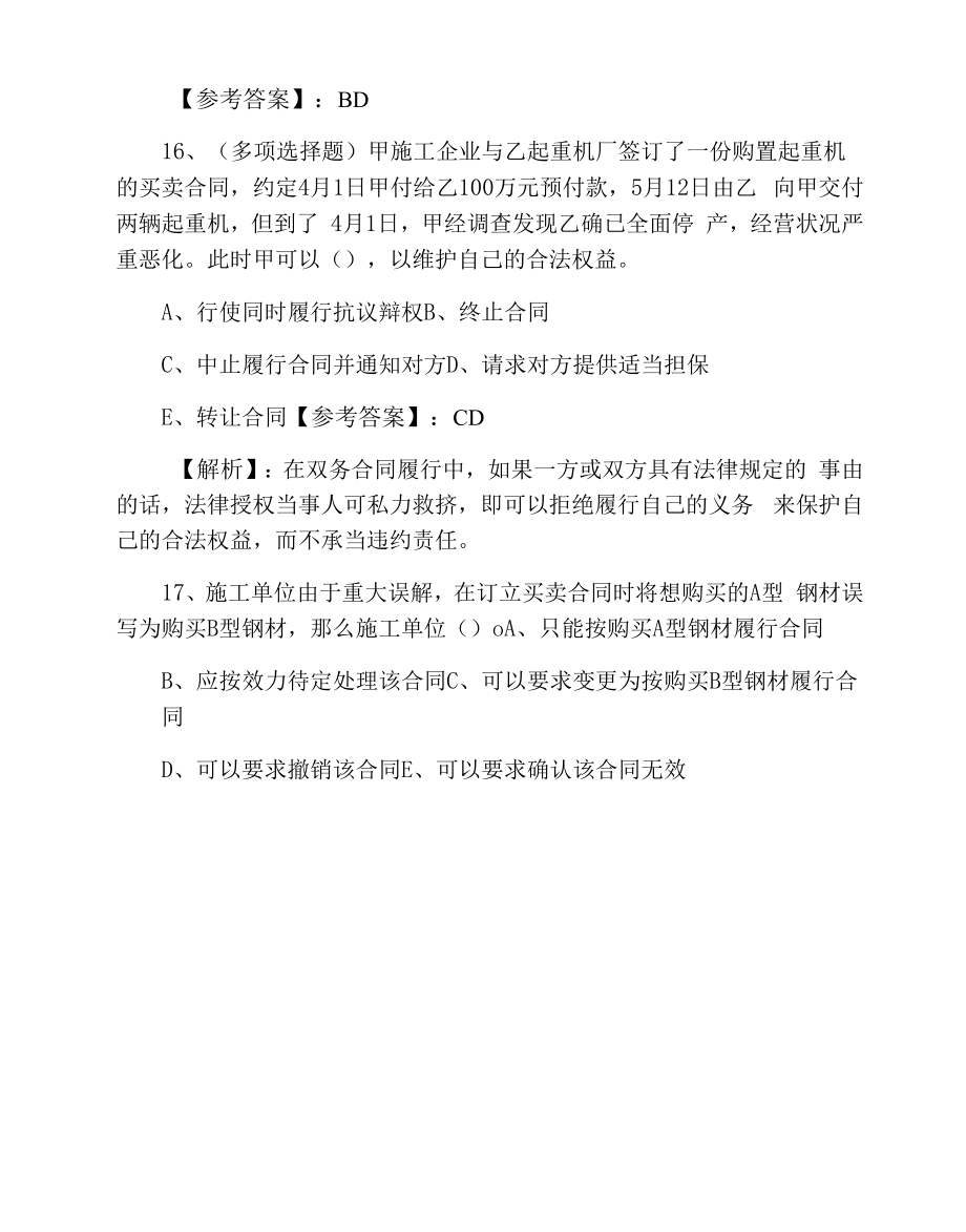 三月上旬一级建造师执业资格考试建设工程法规及相关知识基础试卷（附答案及解析）.docx_第2页