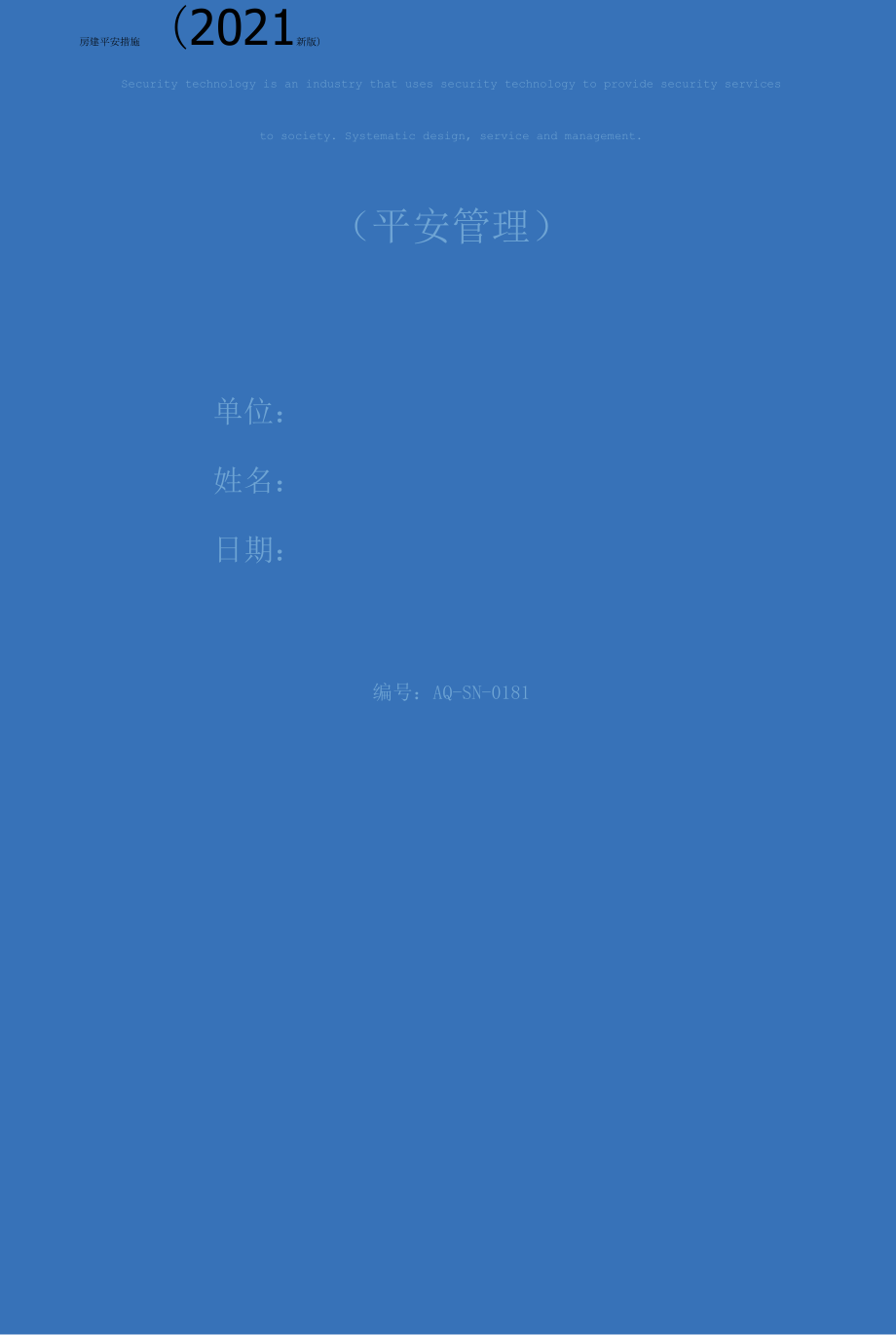 房建安全措施(2021新版).docx_第1页