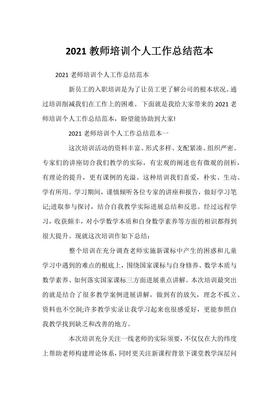 2021教师培训个人工作总结范本.docx_第1页