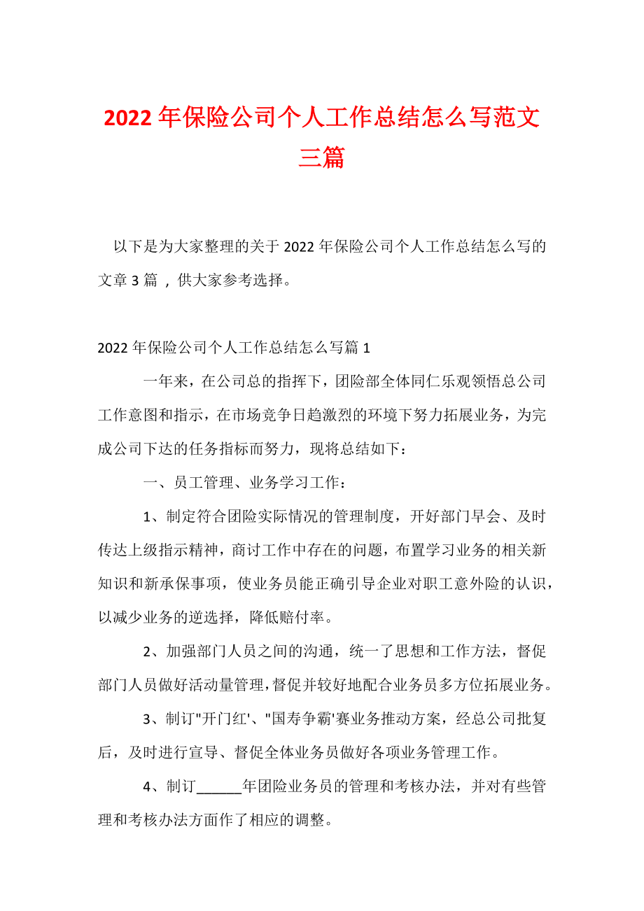 2022年保险公司个人工作总结怎么写范文三篇.docx_第1页