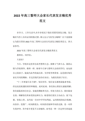 2022年高三誓师大会家长代表发言稿优秀范文.docx