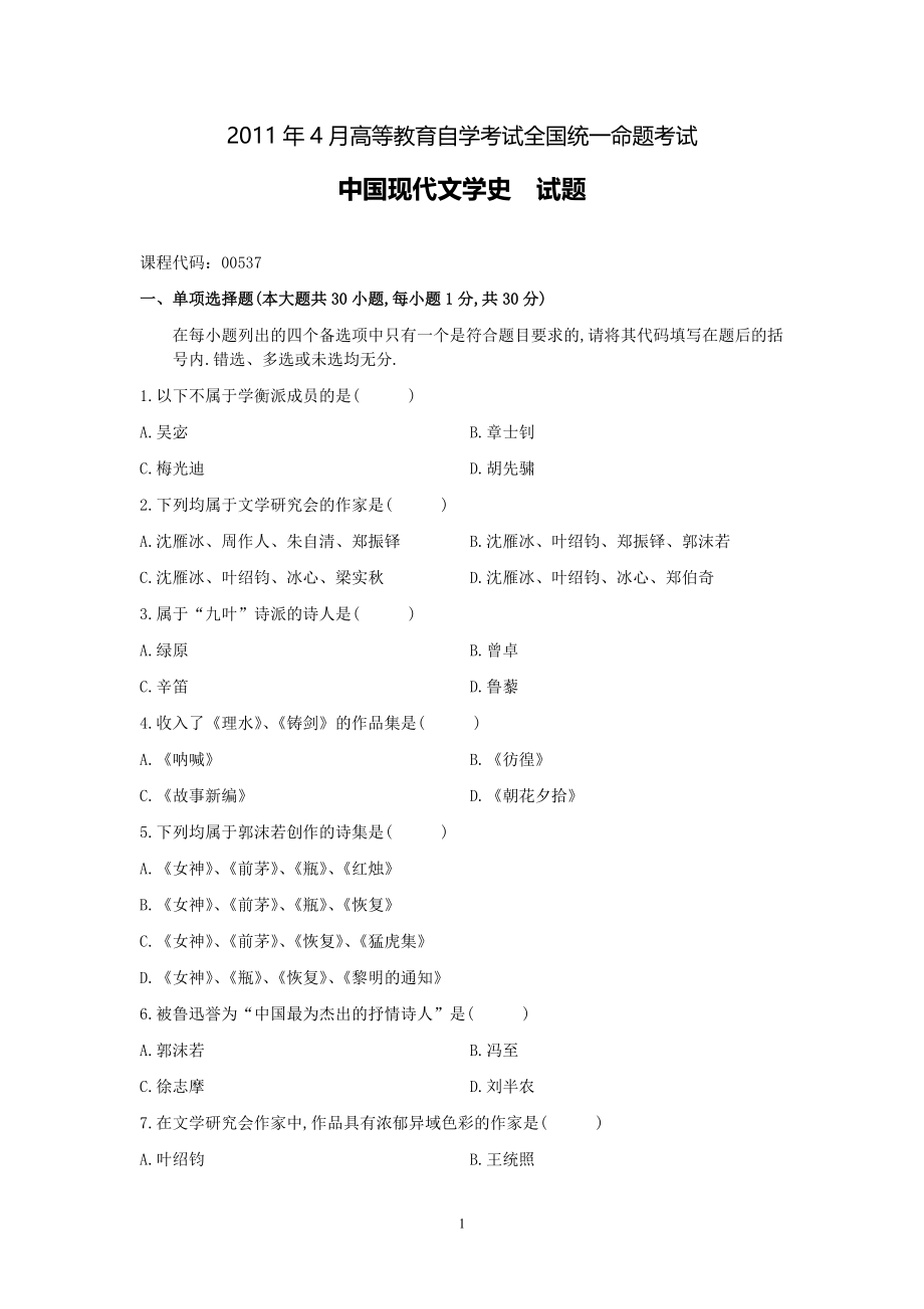 2011年04月高等教育自学考试全国统一命题考试《中国现代文学史》试卷.pdf_第1页