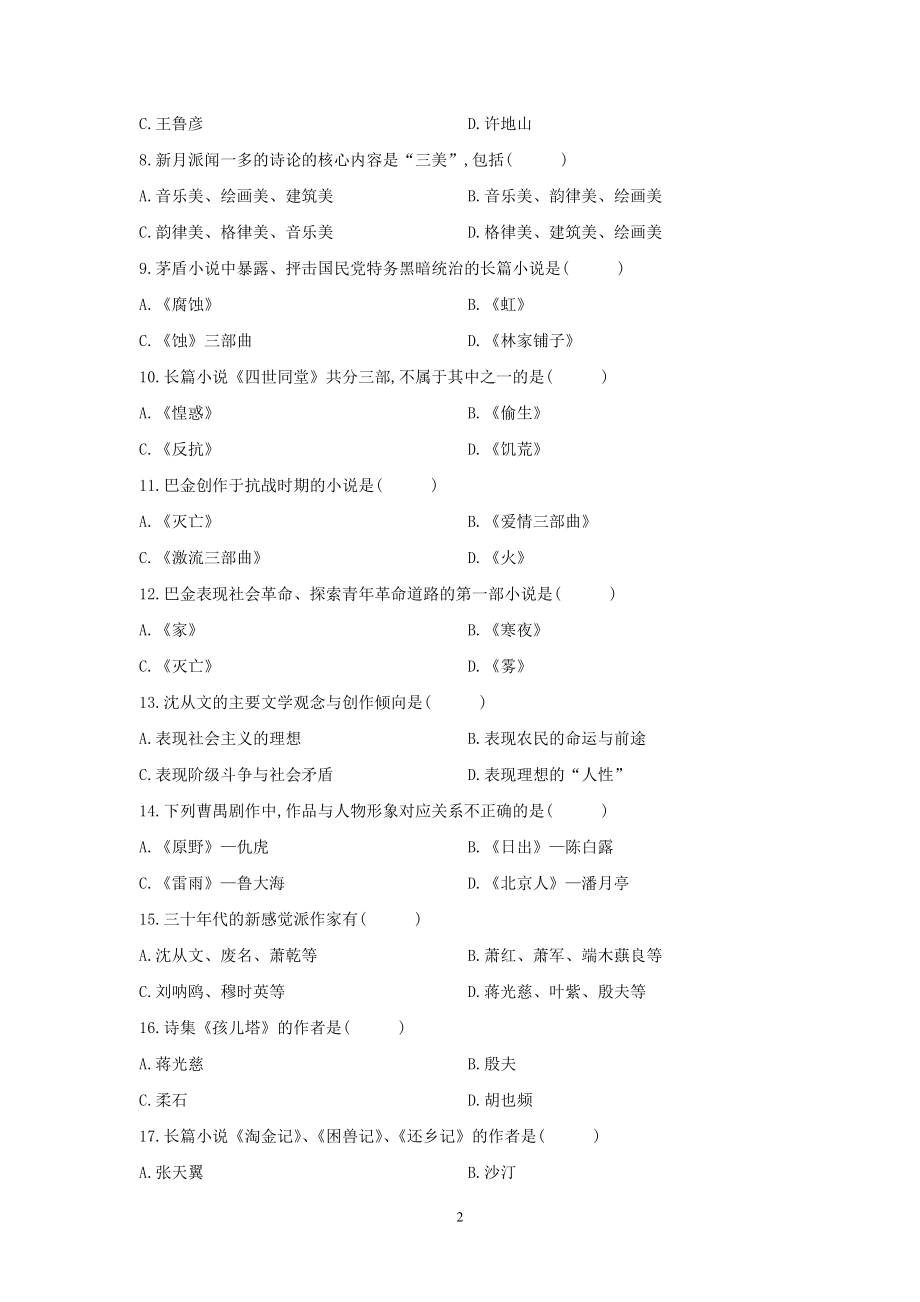 2011年04月高等教育自学考试全国统一命题考试《中国现代文学史》试卷.pdf_第2页