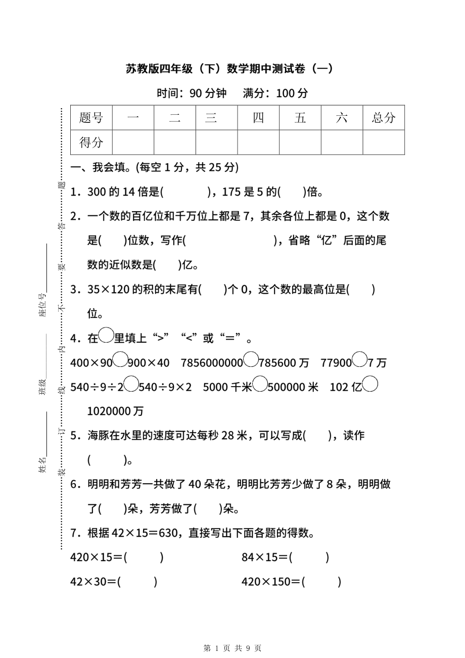 2021-2022年苏教版数学四年级下册期中测试卷（一）及答案.pdf_第1页