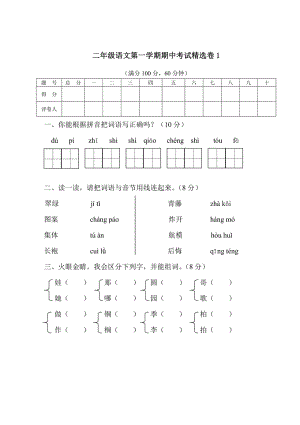 小学期中试卷二年级上册语文部编版期中精选卷1（含答案）.pdf