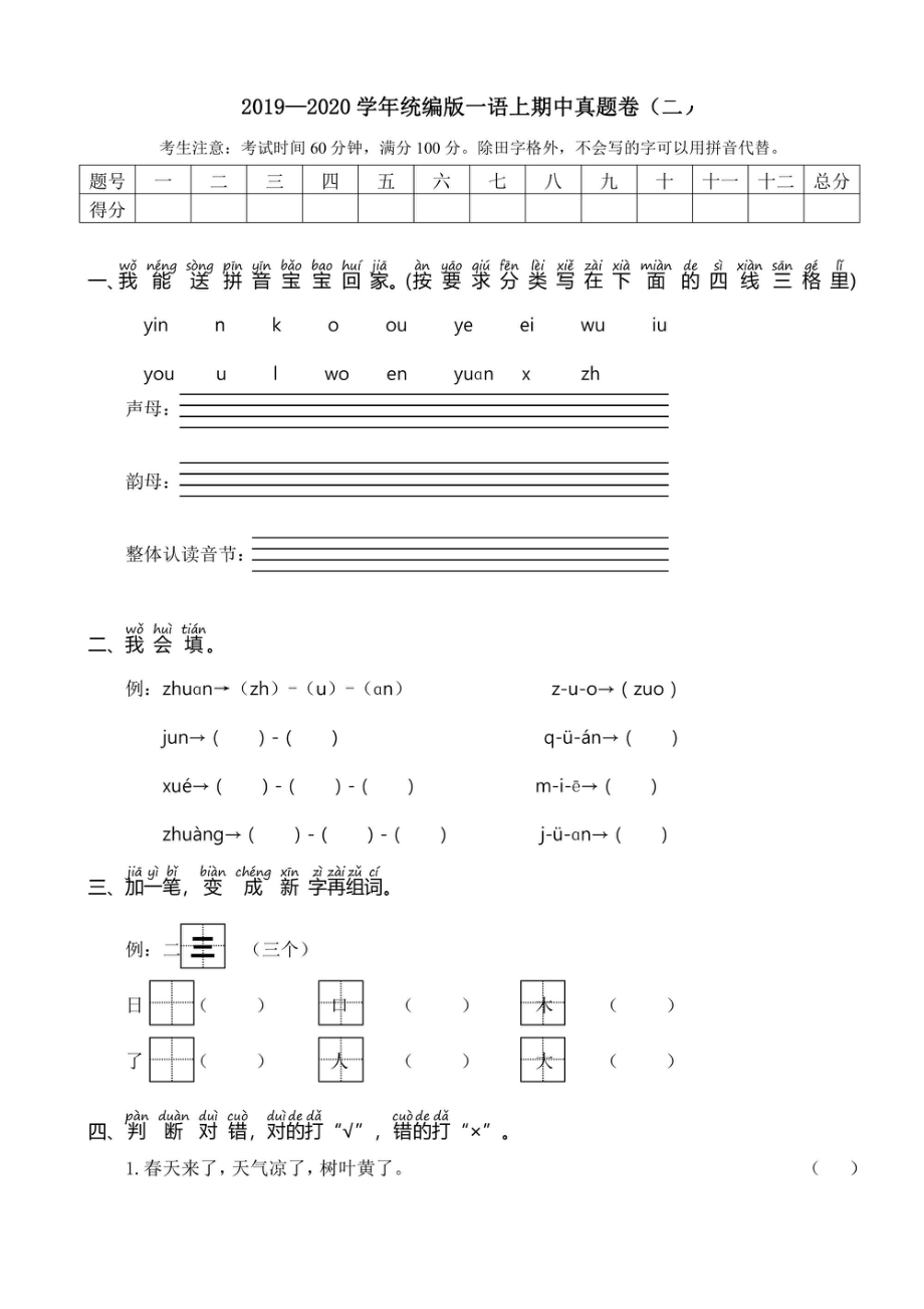 小学期中试卷一年级上册语文部编版期中真题卷2.pdf_第1页